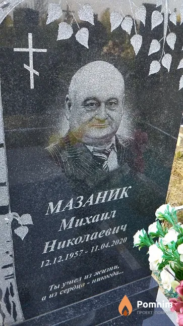 Мазаник Михаил Николаевич