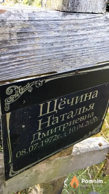 Щёчина Наталья Дмитриевна