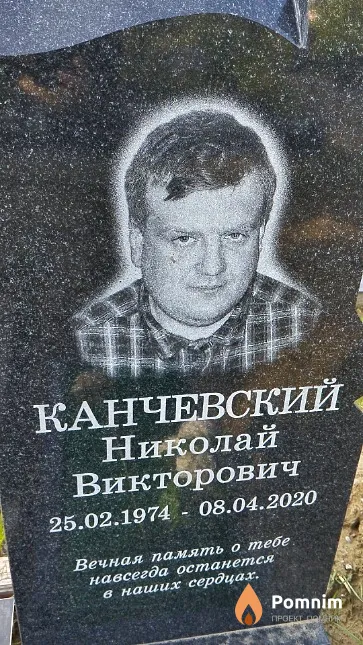 Канчевский Николай Викторович
