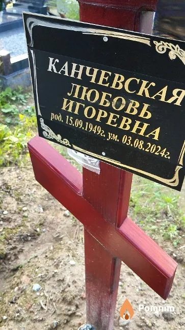 Канчевская Любовь Игоревна