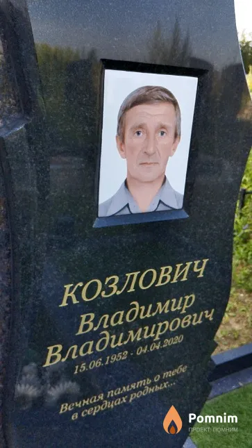 Козлович Владимир Владимирович
