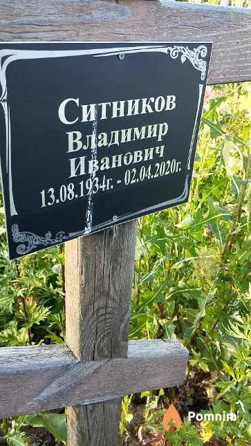 Ситников Владимир Иванович