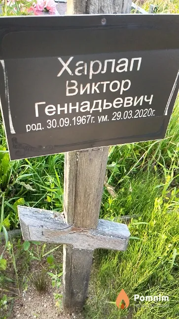 Харлап Виктор Геннадьевич