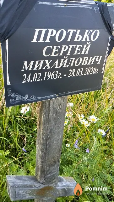 Протько Сергей Михайлович