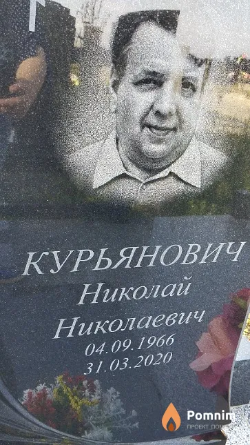 Курьянович Николай Николаевич