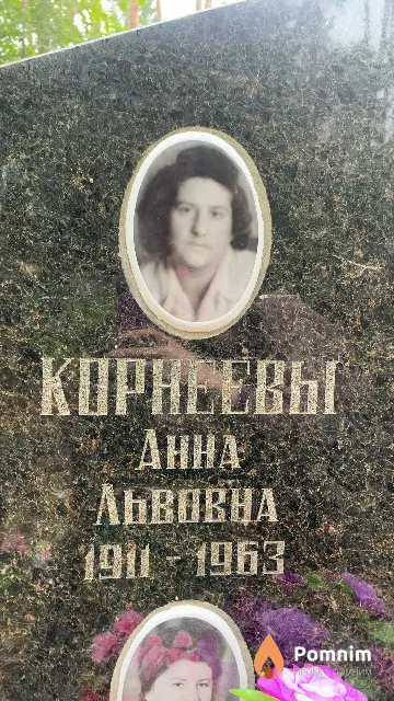 Корнеева Анна Львовна