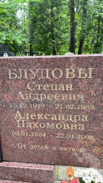 Блудова Александра Пахомовна