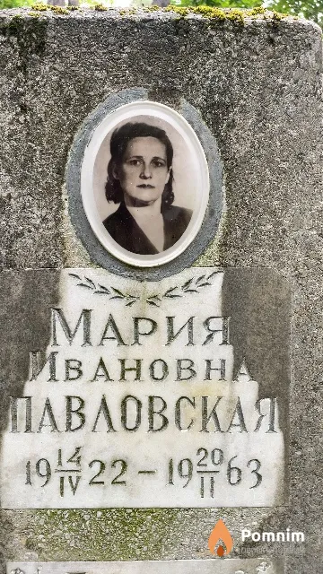 Павловская Мария Ивановна
