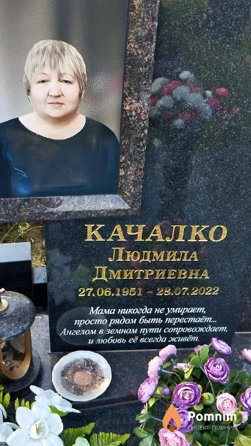 Качалко Людмила Дмитриевна