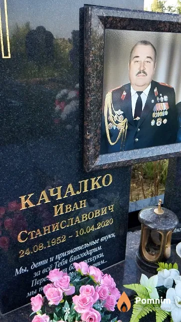 Качалко Иван Станиславович