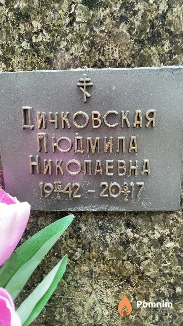 Дичковская Людмила Николаевна