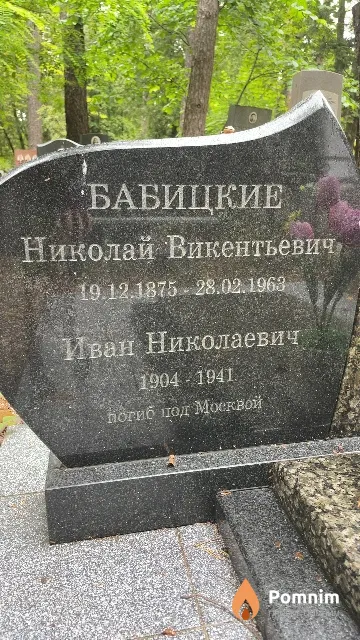 Бабицкий Иван Николаевич