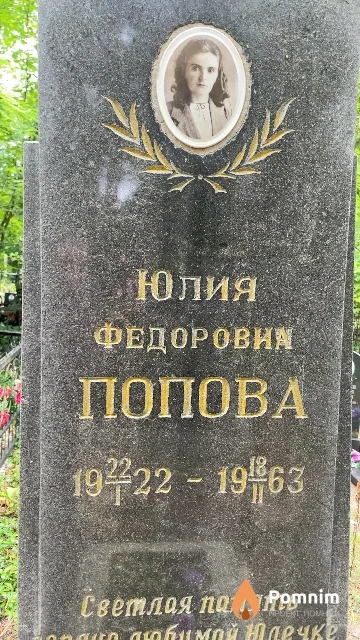 Попова Юлия Федоровна