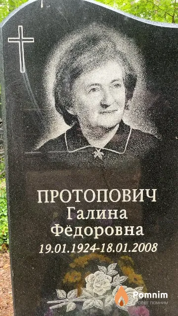 Протопович Галина Фёдоровна