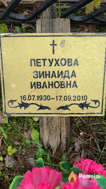 Петухова Зинаида Ивановна