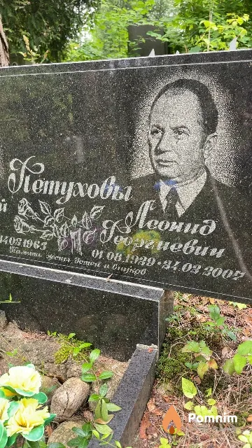 Петухов Леонид Георгиевич