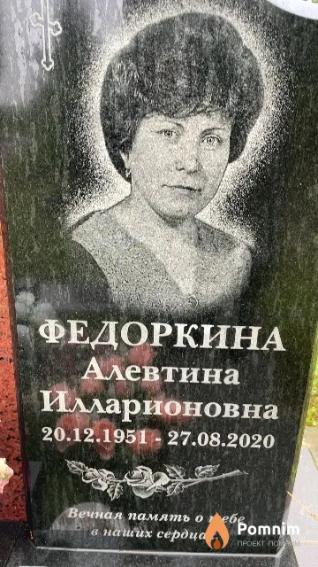 Федоркина Алевтина Илларионовна