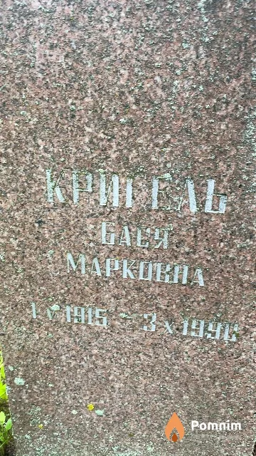Кригель Бася Марковна