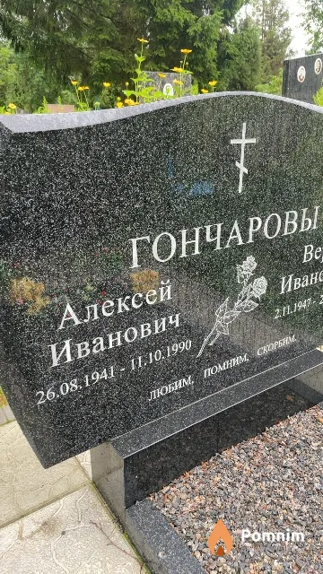 Гончаровы Алексей Иванович