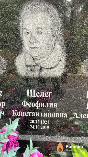 Шелег Феофилия Константиновна