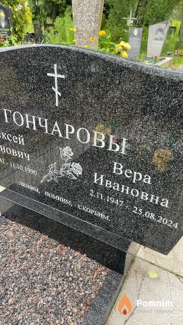 Гончарова Bepa Ивановна
