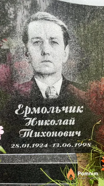Ермольчик Николай Тихонович