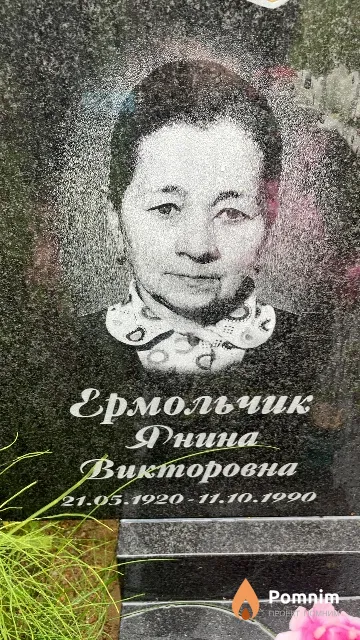 Ермольчик Янина Викторовна