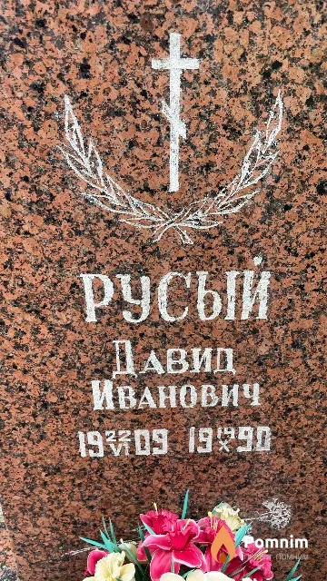 Русый Давид Иванович