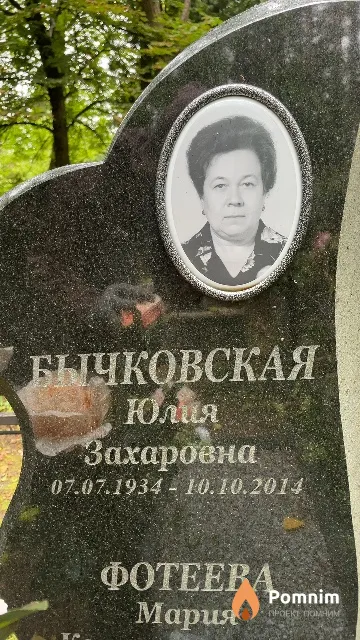 Бычковская Юлия Захаровна