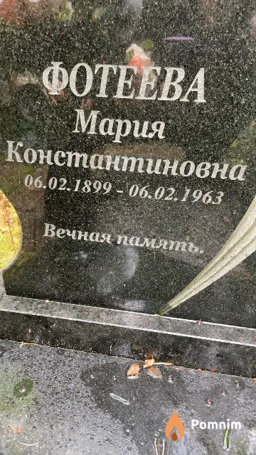 Фотеева Мария Константиновна