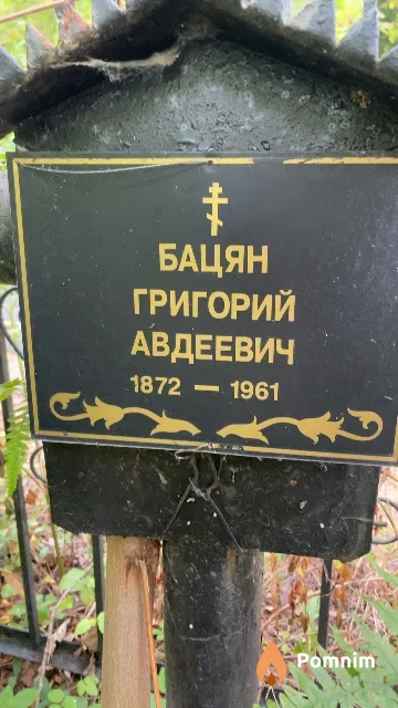 Бацян Григорий Авдеевич