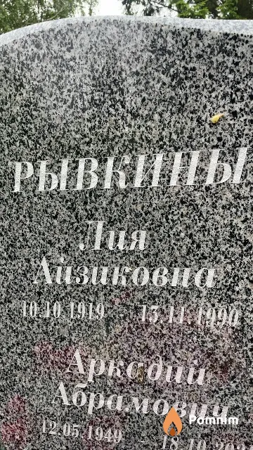 Рывкина Лия Айзиковна