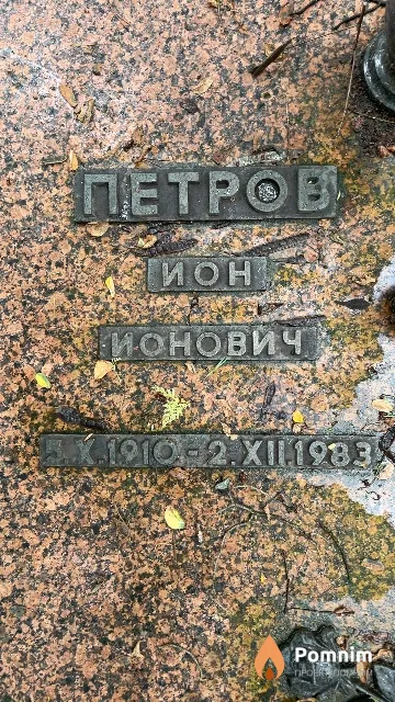 Петров Ион Ионович
