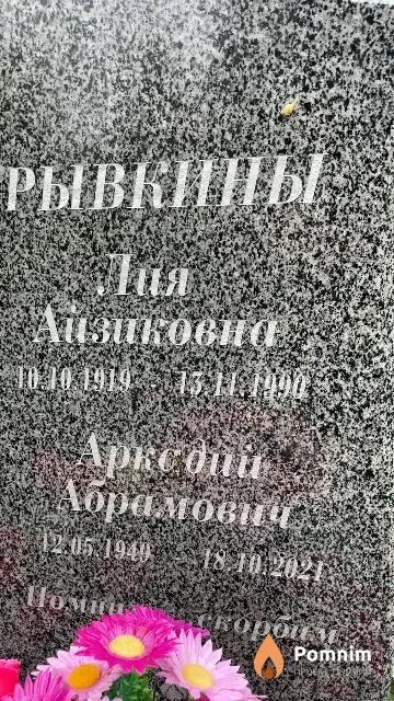 Рывкин Аркадий Абрамович