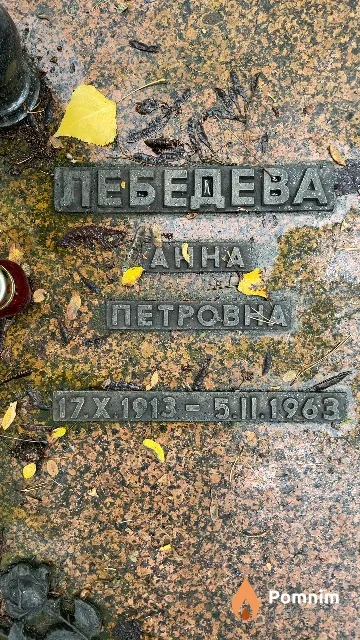 Лебедева Анна Петровна