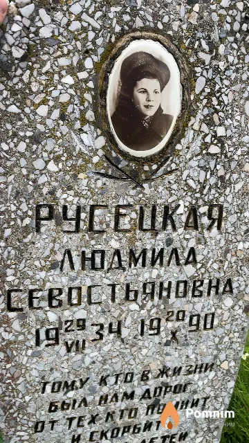 Русецкая Людмила Севостьяновна