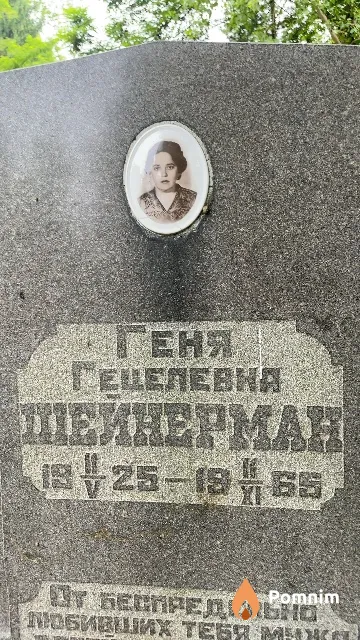 Шейнерман Геня Гецелевна