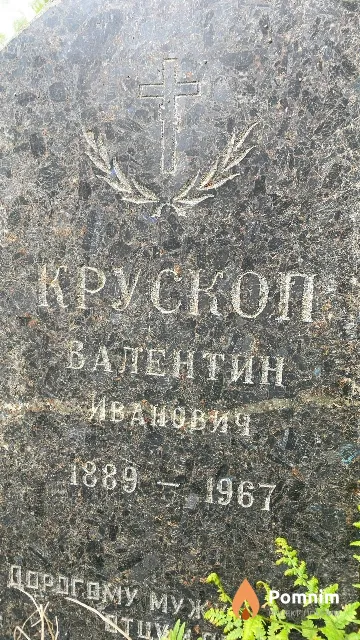Крускоп Валентин Иванович