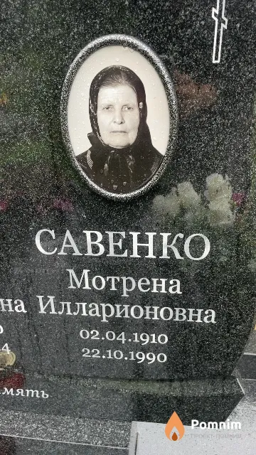 Савенко Мотрена Илларионовна