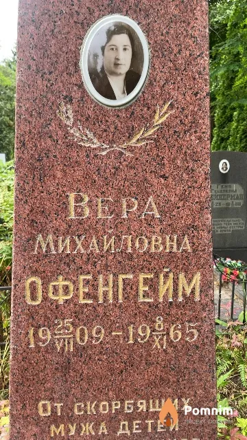 Офенгейм Вера Михайловна