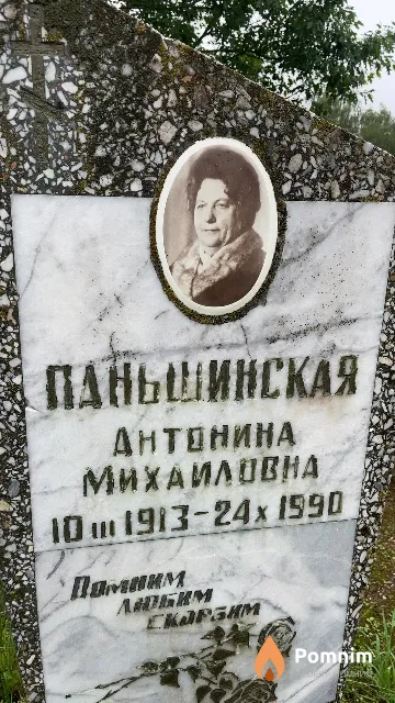 Паньшинская Антонина Михаиловна