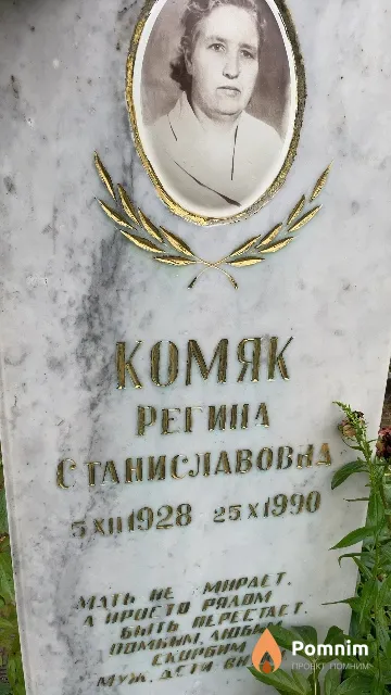 Комяк Регина Станиславовна