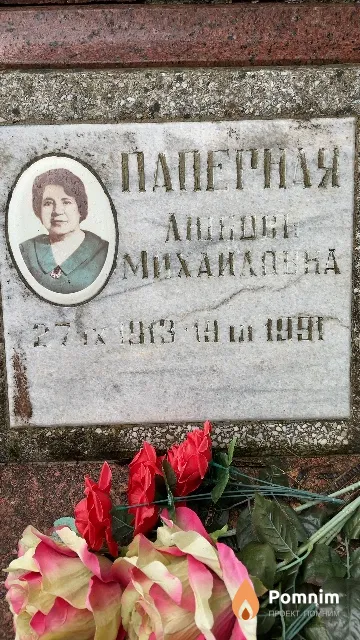 Паперная Любовь Михайловна
