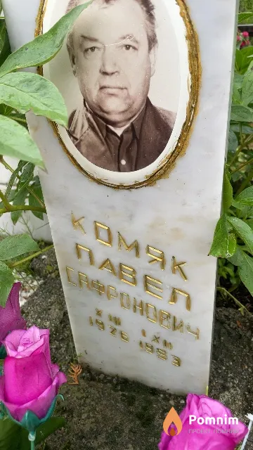 Комяк Павел Сафронович