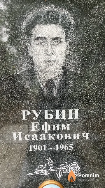 Рубин Ефим Исаакович