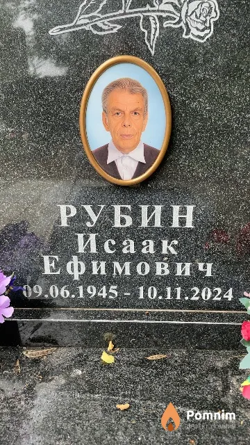 Рубин Исаак Ефимович