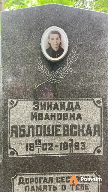 Яблошевская Зинаида Ивановна