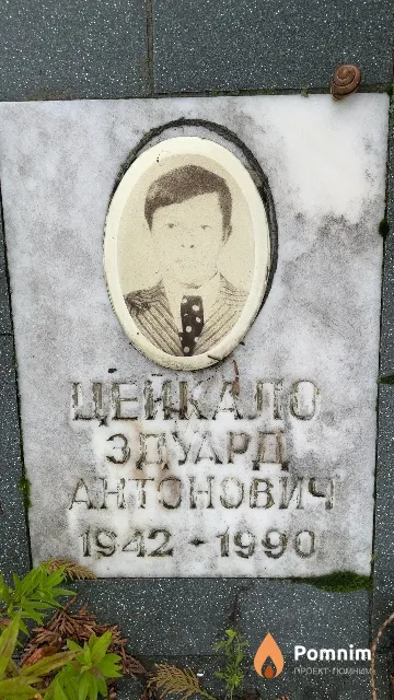 Цейкало Здуард Антонович