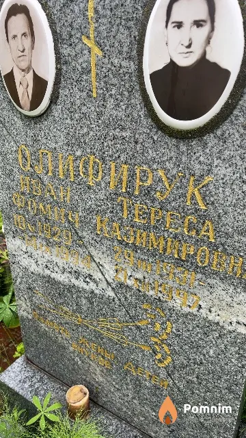 Олифирук Тереса Казимировна