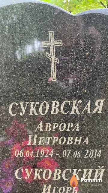 Суковская Аврора Петровна
